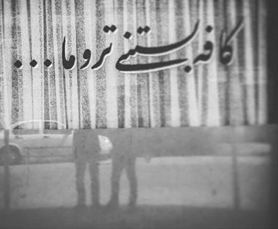 اردبیل-کافه-تروما-215188