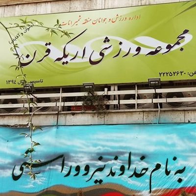 تهران-مجموعه-ورزشی-اریکه-قرن-215949