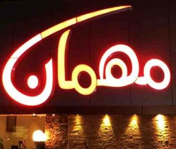 اهواز-خانه-کباب-مهمان-اهواز-220643