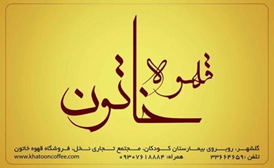 بندرعباس-کافه-خاتون-223717