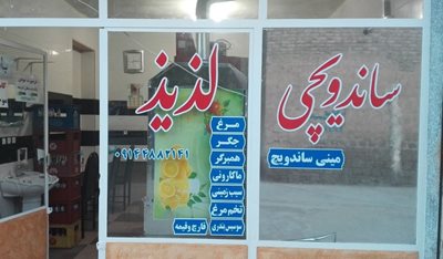 ساندویچی لذیذ