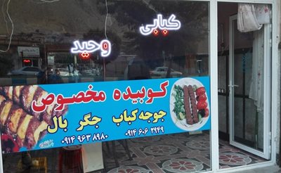 کبابی وحید