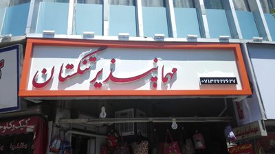 مهمانپذیر تنگستان