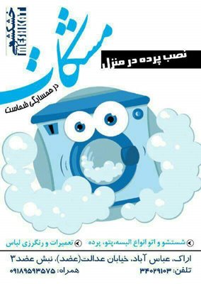 خشکشویی مشکات
