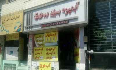 آبمیوه بستنی سعدی