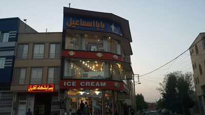 بستنی فروشی بابا اسماعیل