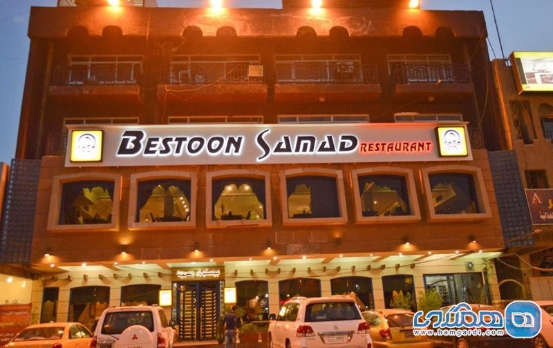 رستوران بیستون سمد Restaurant Beeston Samad