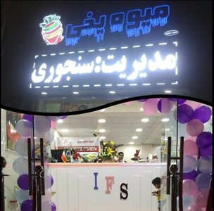 آبادان-میوه-یخی-248675