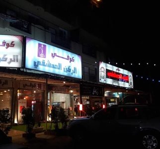 کربلا-رستوران-خانه-دمشقی-251107