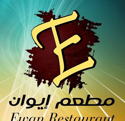 کربلا-رستوران-و-کاف-ایوان-Ewan-res-cafe-251491