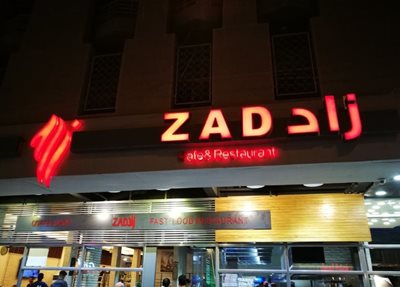 بغداد-کافه-رستوران-زاد-مطعم-وکافیه-زاد-251879