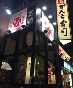 اوساکا-رستوران-Matsuzakagyu-Yakiniku-M-Hozenji-Yokocho-254834
