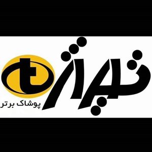 ملایر-پوشاک-تیراژه-برتر-256445