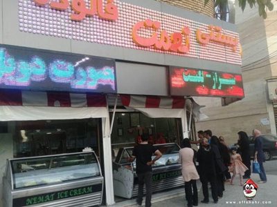 بستنی نعمت کرمانشاه شعبه 114