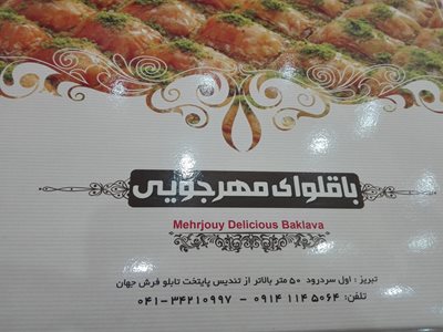 سردرود-باقلوا-شارین-257795