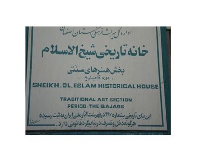 اصفهان-خانه-شیخ-الاسلام-اصفهان-260957
