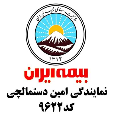 تبریز-بیمه-ایران-نمایندگی-امین-دستمالچی-265796