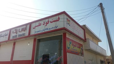 فلافل علی