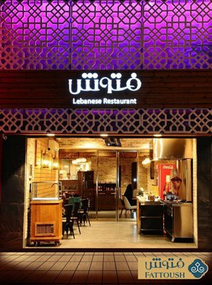 تهران-رستوران-لبنانی-فتوش-277684