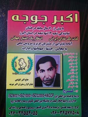 اکبر جوجه کرج