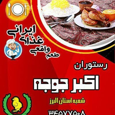 کرج-اکبر-جوجه-کرج-277987