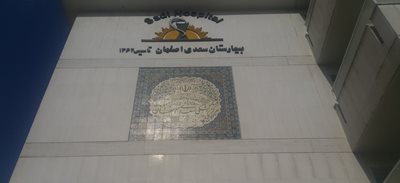 اصفهان-بیمارستان-سعدی-278145