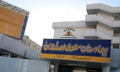 اصفهان-بیمارستان-سعدی-278144