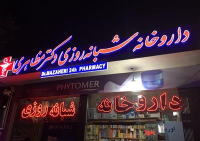 اصفهان-داروخانه-شبانه-روزی-دکتر-مظاهری-278179