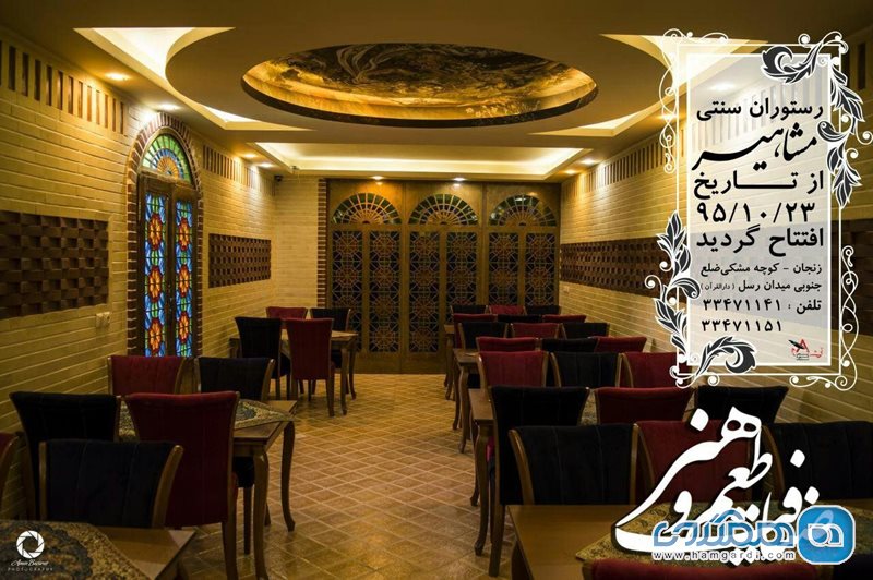 رستوران سنتی مشاهیر زنجان