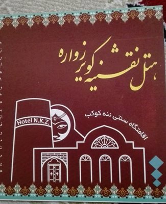 اردستان-خانه-تاریخی-ننه-کوکب-زواره-282024