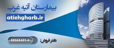 تهران-بیمارستان-آتیه-283197