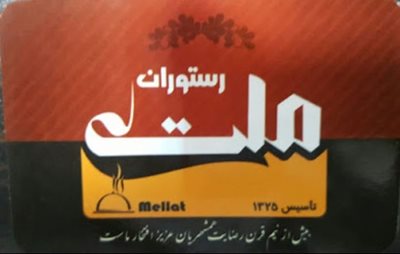 نیشابور-رستوران-ملت-284978