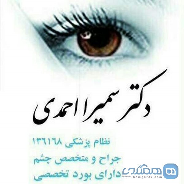 کلینیک چشم پزشکی دکتر سمیرا احمدی
