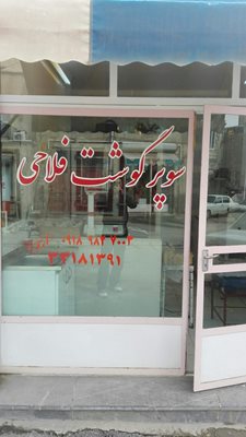 سنندج-قصابی-فلاحی-285665