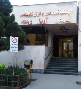 اهواز-بیمارستان-آریا-اهواز-285943
