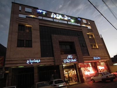 مهمانپذیر نصف جهان اصفهان