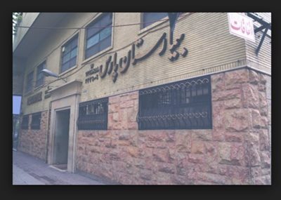 شیراز-بیمارستان-پارس-شیراز-287164