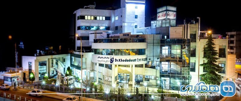بیمارستان دکتر خدادوست شیراز