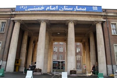 بیمارستان امام خمینی کرمانشاه