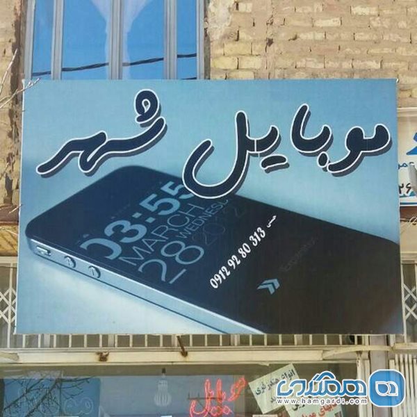 فروشگاه موبایل شهر جاورسیان