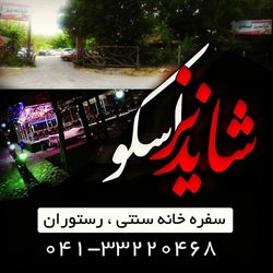 رستوران و باغچه سنتی شاندیز اسکو