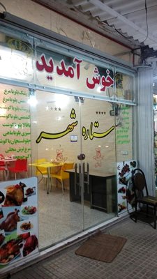 رستوران ستاره شهر
