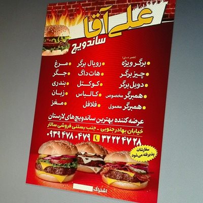 ساندویچی علی آقا