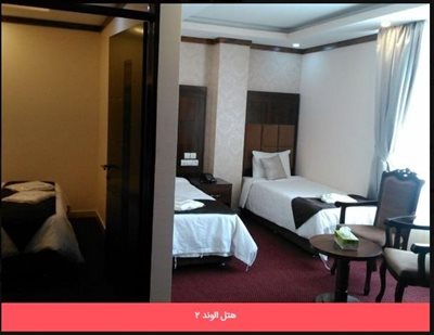 قشم-هتل-الوند-2-291198