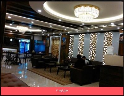 هتل الوند 2