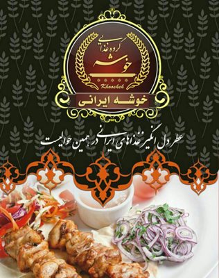تهران-رستوران-خوشه-جردن-293017