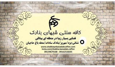 مهریز-کافه-سنتی-شب-های-بنادک-296650