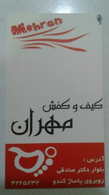 فروشگاه کفش فروشی مهران