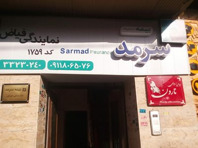 رشت-بیمه-سرمد-300943