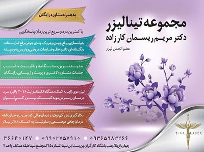 مرکز لیزر تینا، دکتر مریم ریسمان کار زاده